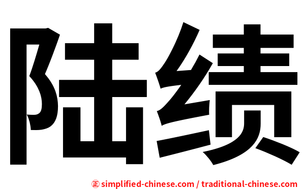 陆绩