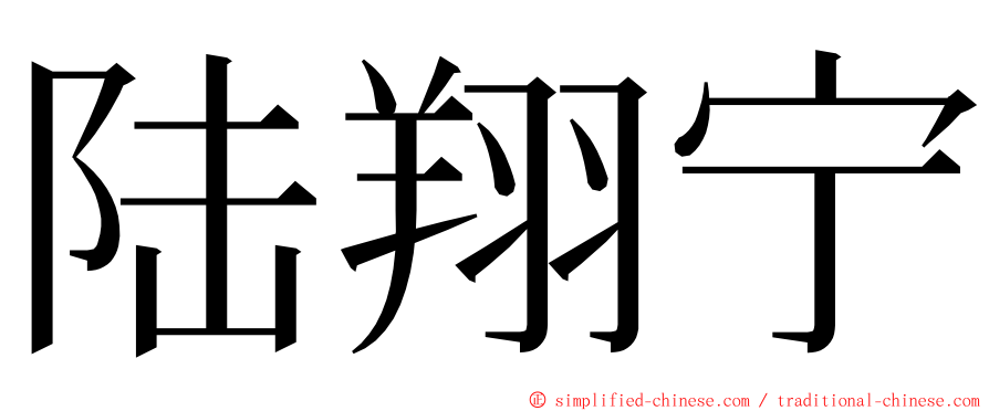 陆翔宁 ming font