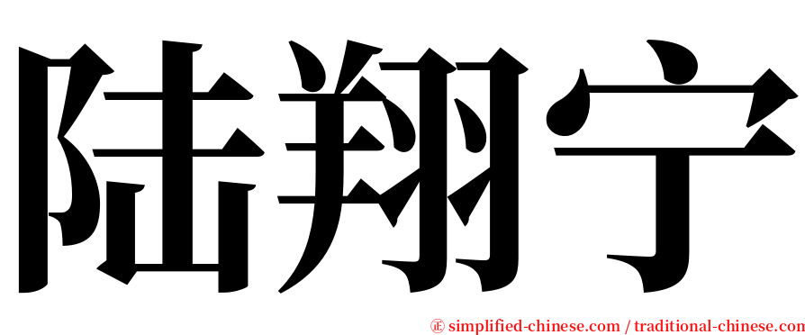 陆翔宁 serif font