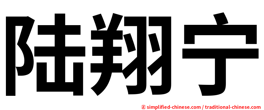 陆翔宁