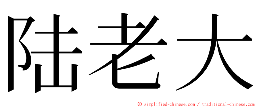 陆老大 ming font