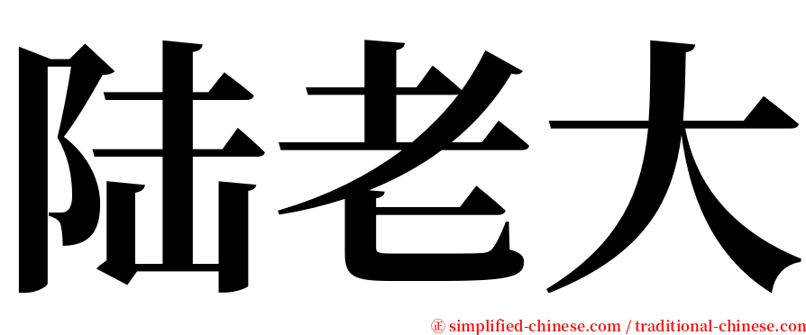 陆老大 serif font
