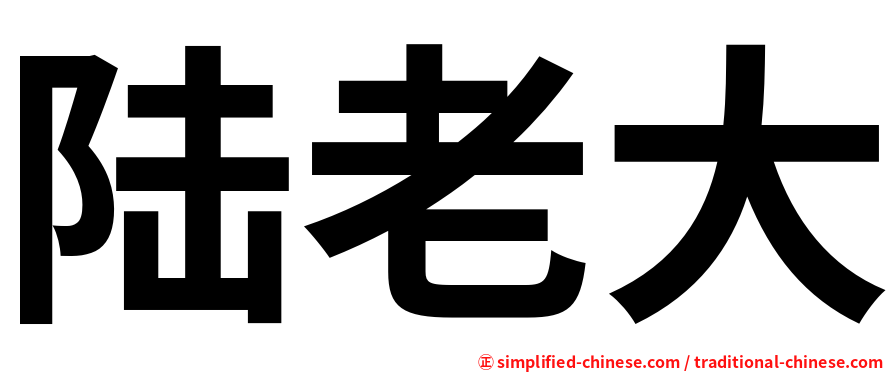 陆老大