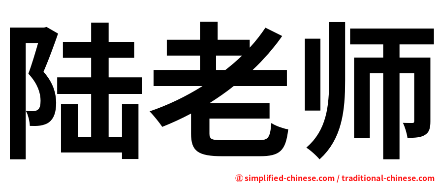 陆老师