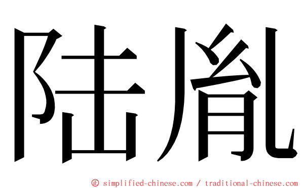 陆胤 ming font