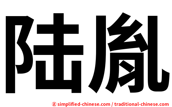 陆胤