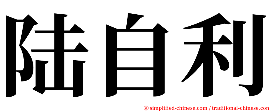陆自利 serif font