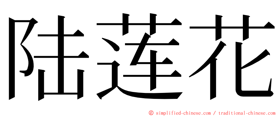 陆莲花 ming font