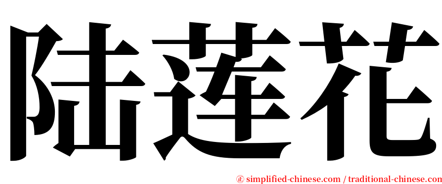 陆莲花 serif font