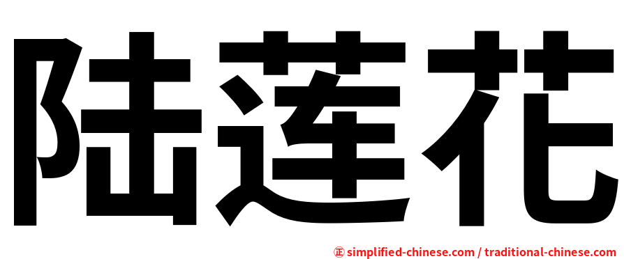 陆莲花