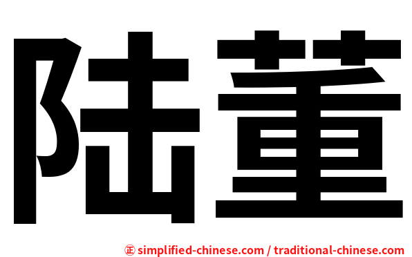 陆董