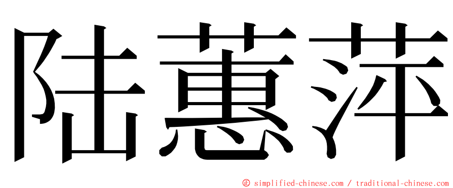 陆蕙萍 ming font