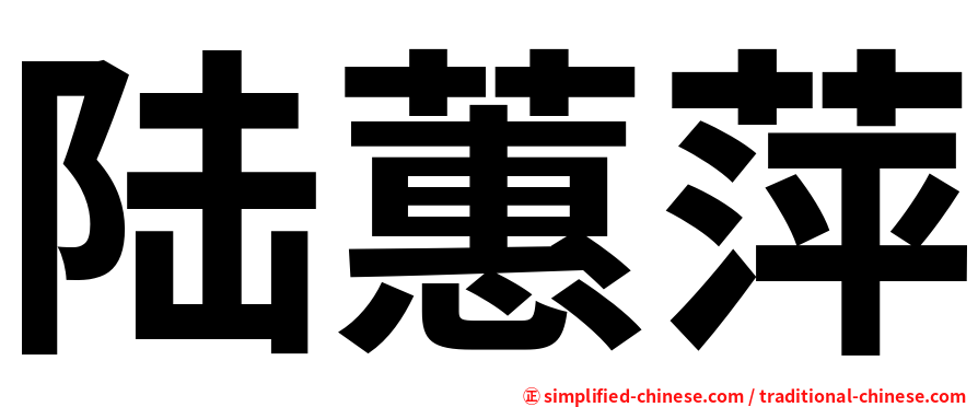 陆蕙萍