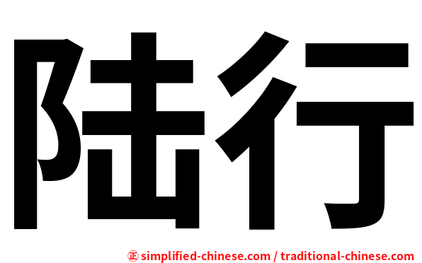 陆行