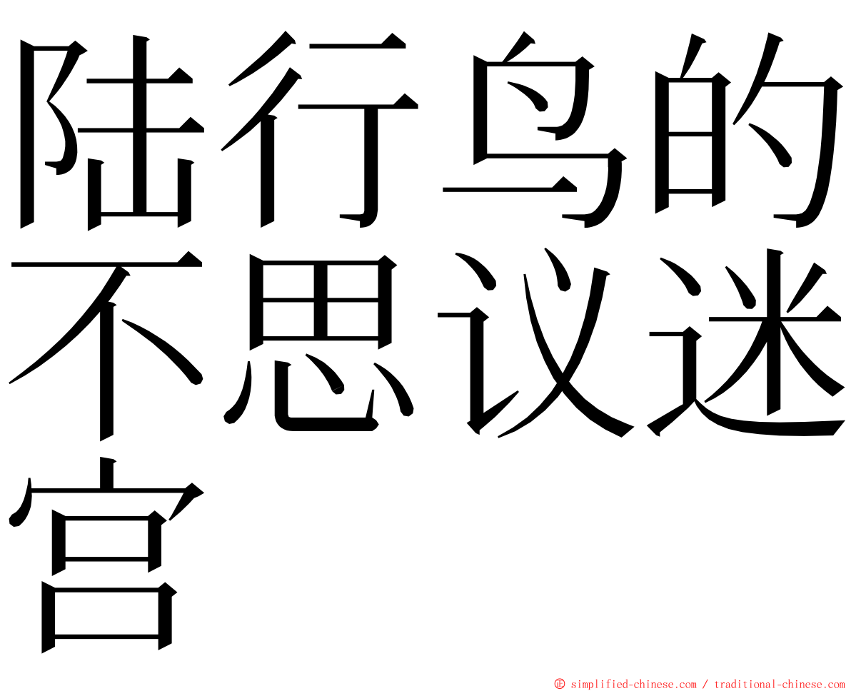 陆行鸟的不思议迷宫 ming font