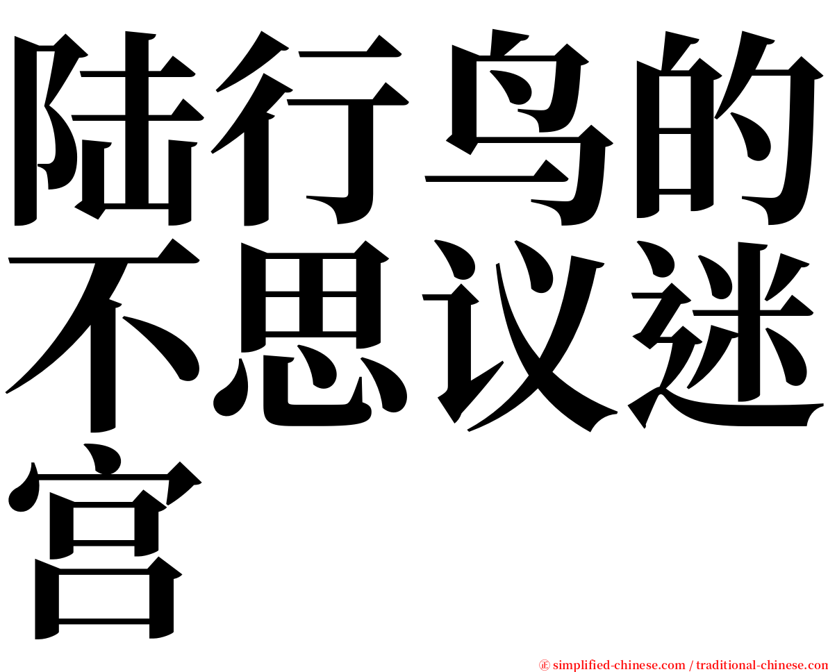 陆行鸟的不思议迷宫 serif font