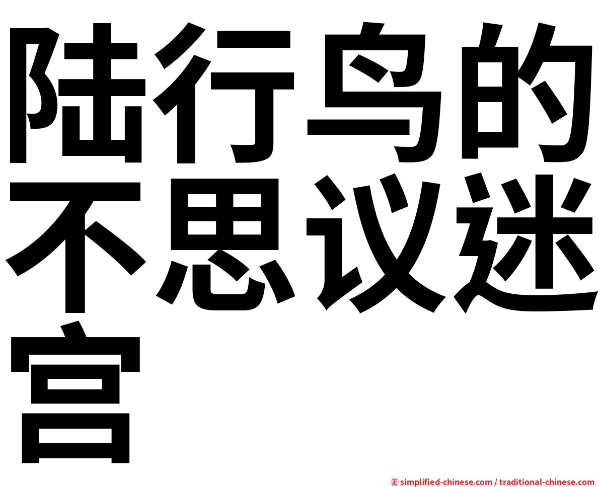 陆行鸟的不思议迷宫