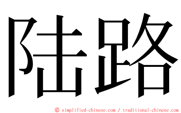 陆路 ming font