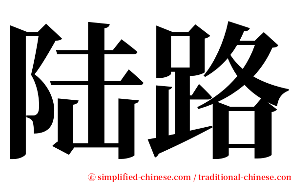 陆路 serif font