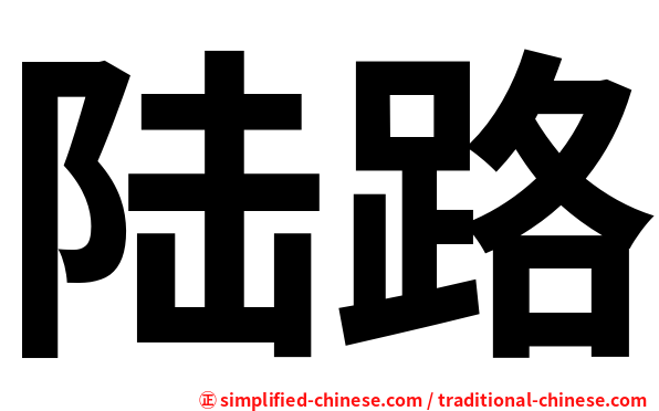 陆路
