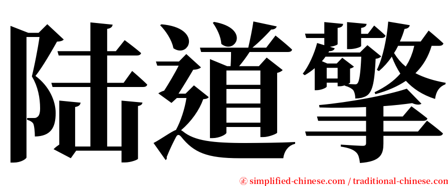 陆道擎 serif font