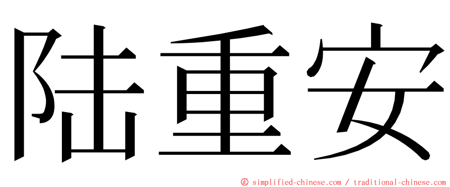 陆重安 ming font