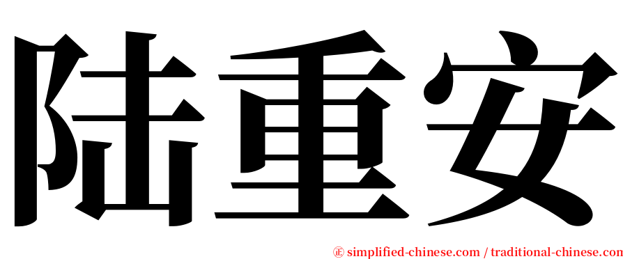 陆重安 serif font