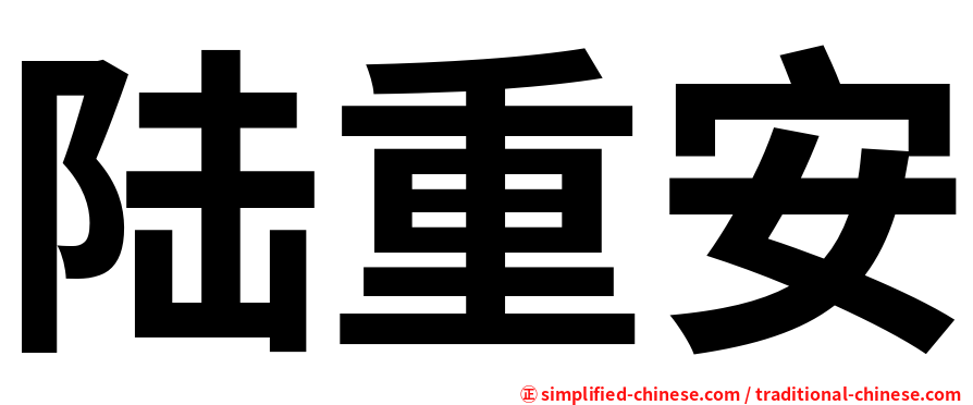 陆重安