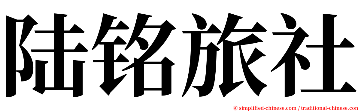 陆铭旅社 serif font