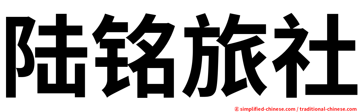 陆铭旅社