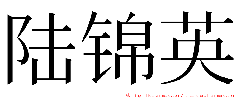 陆锦英 ming font