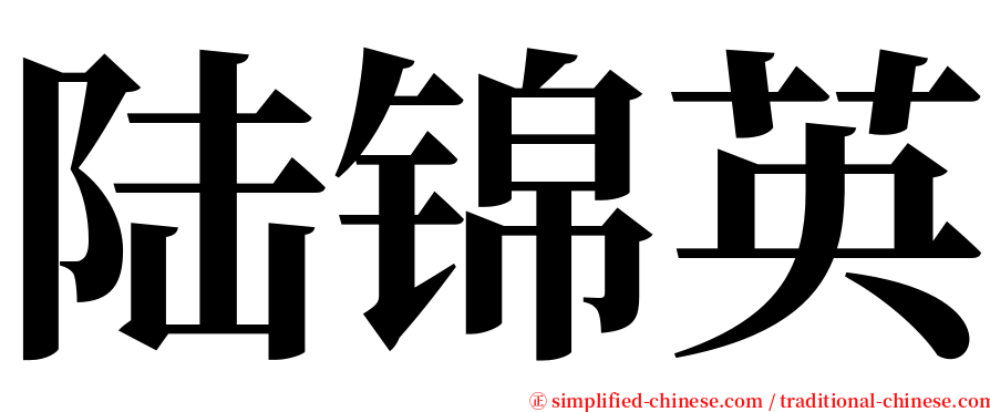 陆锦英 serif font