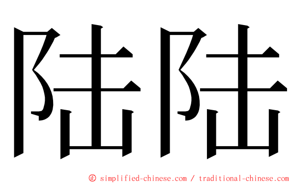 陆陆 ming font