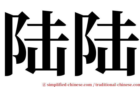 陆陆 serif font