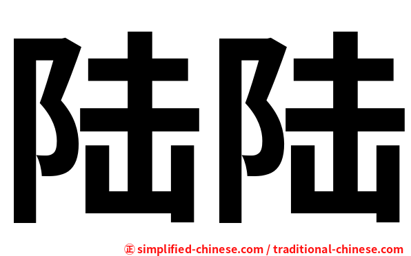 陆陆