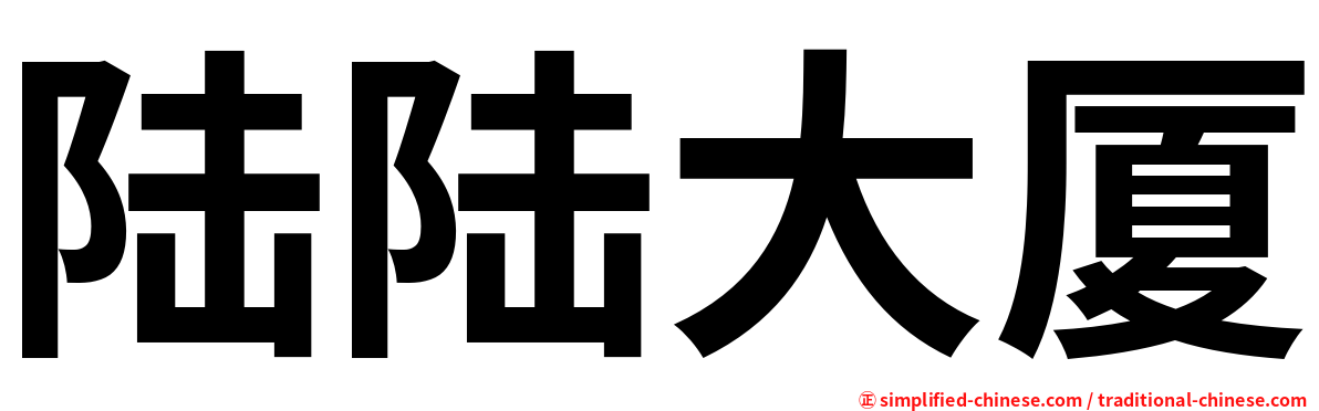 陆陆大厦