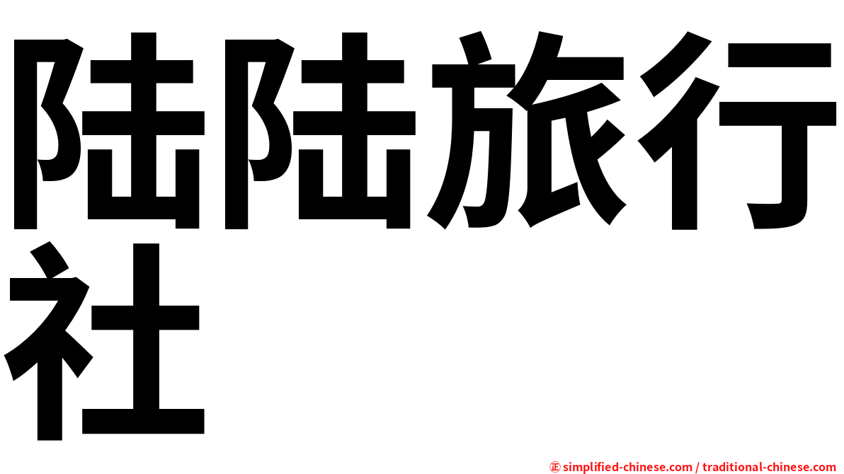 陆陆旅行社