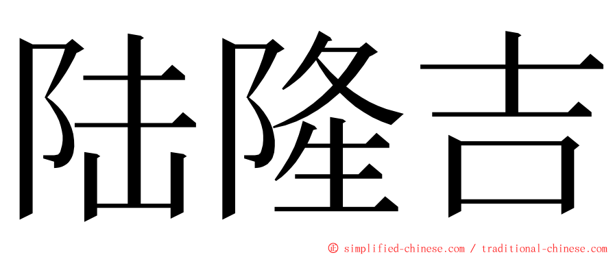 陆隆吉 ming font