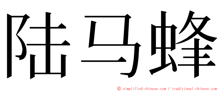 陆马蜂 ming font