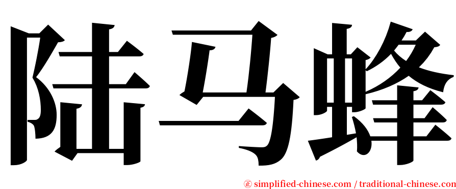 陆马蜂 serif font