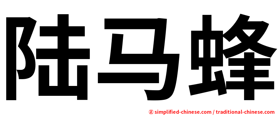 陆马蜂