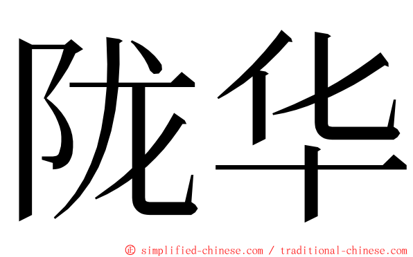 陇华 ming font