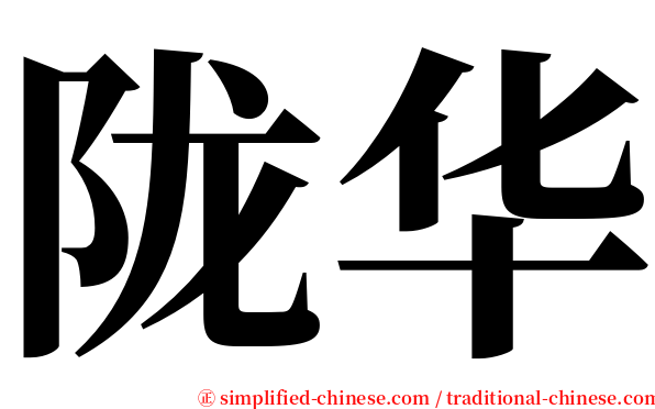 陇华 serif font