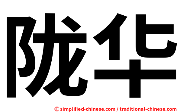 陇华