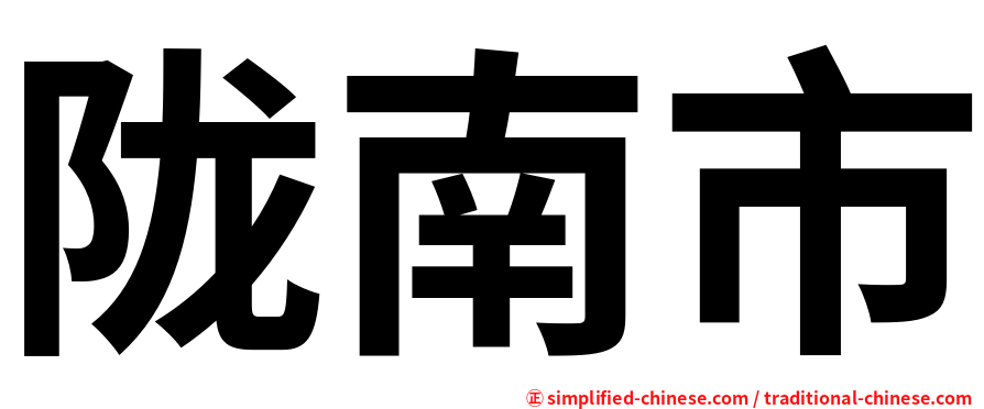 陇南市