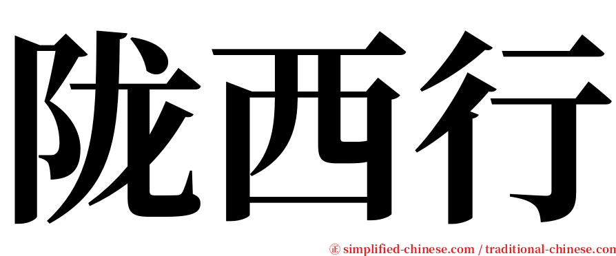 陇西行 serif font