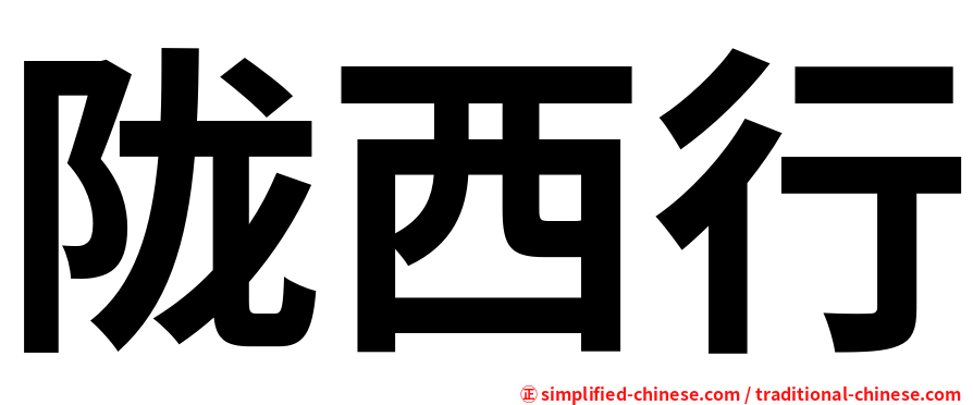 陇西行