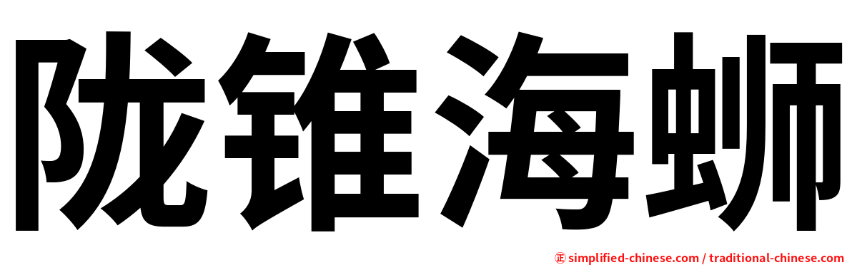 陇锥海蛳