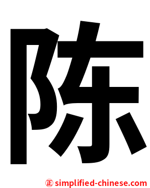 陈
