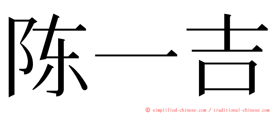 陈一吉 ming font